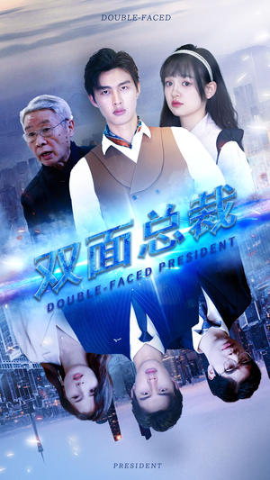 【双面总裁】80集免费短剧在线完整观看