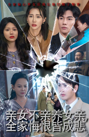【亲女不亲养女亲，全家悔恨皆成悲】44集短剧全集在线畅看