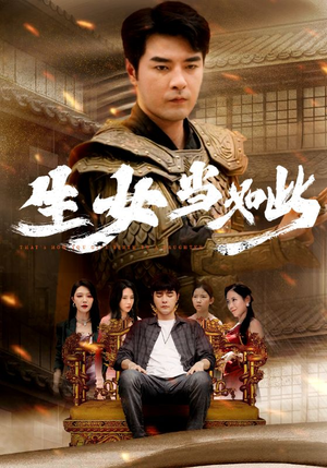 【生女当如此】77集短剧在线观看不卡顿