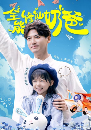 【全能修仙奶爸】68集短剧免费在线看全集