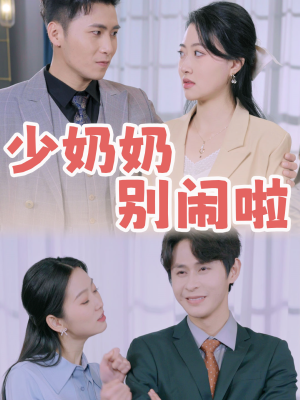 【少奶奶别闹啦】92集短剧免费在线览观
