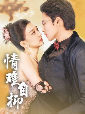 【情难自抑】70集在线免费短剧全集畅享