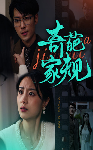 【奇葩家规】44集短剧在线免费全集赏