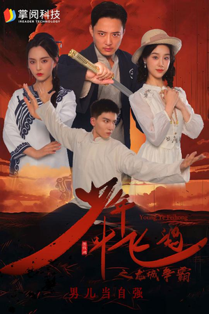 【少年叶飞鸿之龙城争霸】31集免费短剧完整观看