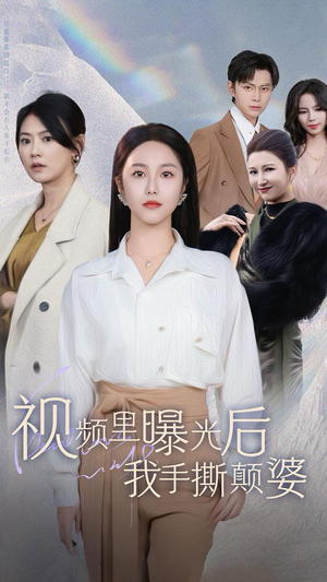 【视频里曝光后我手撕颠婆】30集短剧在线免费畅看