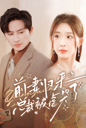 【前妻归来总裁被虐哭了】76集在线短剧完整版免费观