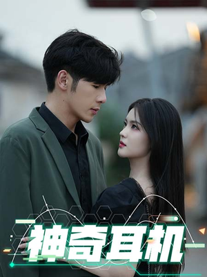 【神奇耳机】75集短剧免费在线高清看