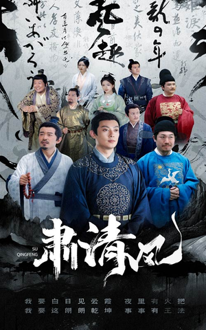 【肃清风】60集短剧全集免费在线速看