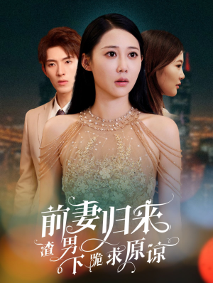 【抛夫弃子后他们跪求我回家】53集短剧免费在线全集细看