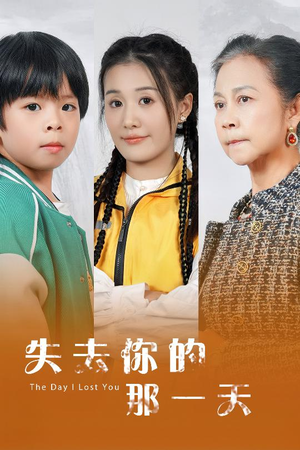 【失去你的那一天】30集短剧免费畅看全集