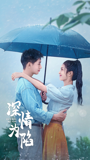 【深情为陷】80集优质短剧免费在线直接看