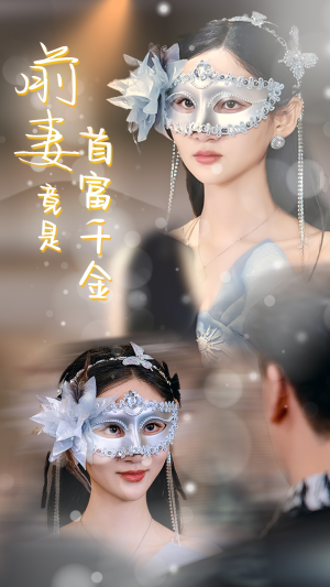 【前妻竟是首富千金】26集免费在线看短剧全集