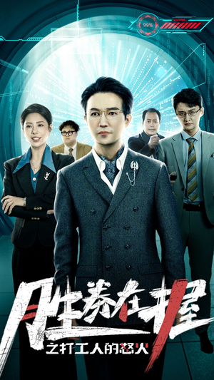 【胜券在握之打工人的怒火】32集短剧在线免费览看