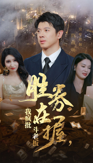 【胜券在握，我疯批斗老板】40集短剧全集免费高清观看