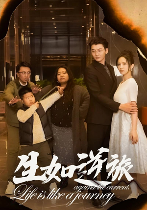 【生如逆旅】31集免费短剧在线高清畅看