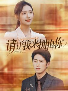 【请让我来拥抱你】81集短剧在线免费完整观看