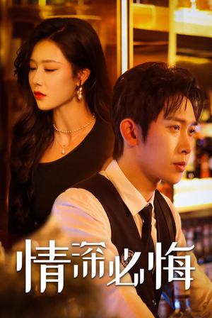 【情深必悔】50集高清短剧在线免费看