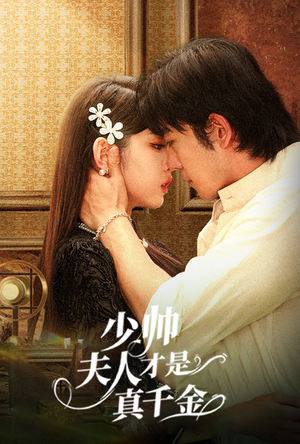 【少帅夫人才是真千金】61集短剧在线免费播放