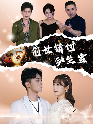 【前世错付今生雪】85集高清短剧在线免费观赏