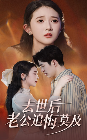 【去世后老公追悔莫及】全集41集短剧免费在线览