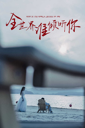 【全世界谁倾听你】30集短剧在线全集免费看
