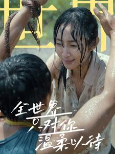 【全世界只对你温柔以待】68集热门短剧免费在线阅