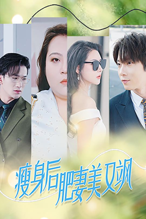 【瘦身后肥妻美又飒】52集短剧免费在线畅看