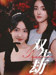 【双生劫】68集短剧免费全集在线赏