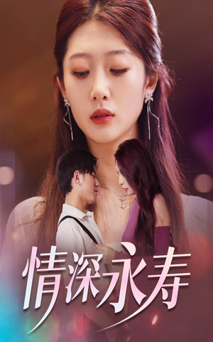 【情深永寿】30集高清短剧在线免费览