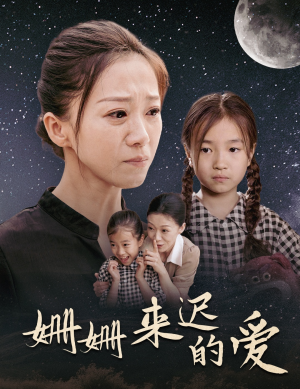 【姗姗来迟的爱】55集短剧免费全集赏看