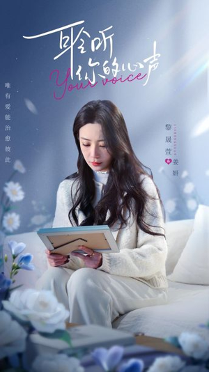 【耹听你的心声】89集短剧在线赏全集免费