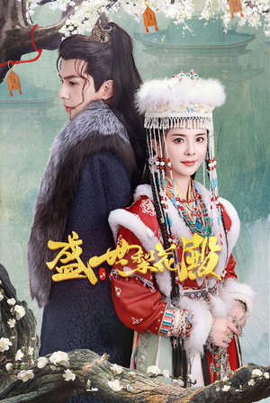 【盛世梨花殿】81集短剧全集免费畅看