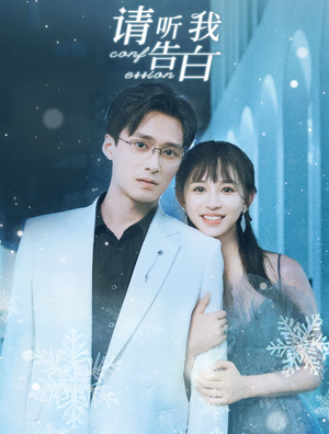 【请听我告白】87集全集短剧在线轻松看