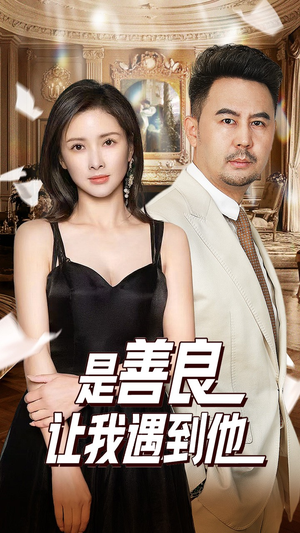 【是善良让我遇到他】30集短剧在线免费观看全集