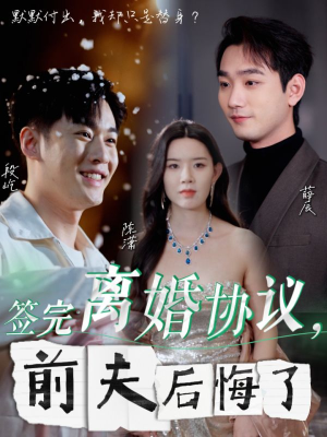 【签完离婚协议，前夫后悔了】31集短剧在线免费全集观