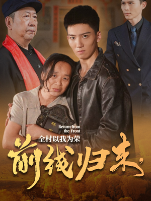 【前线归来，全村以我为荣】36集在线看短剧完整版