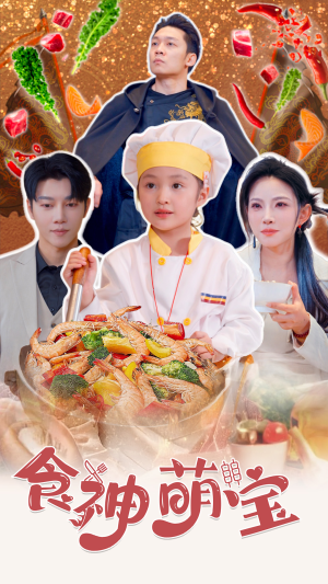 【五岁厨神一碗蛋炒饭全国厨师慌了】61集短剧夸克网盘免费看