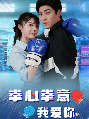 【拳心拳意我爱你】66集短剧全集免费观瞧