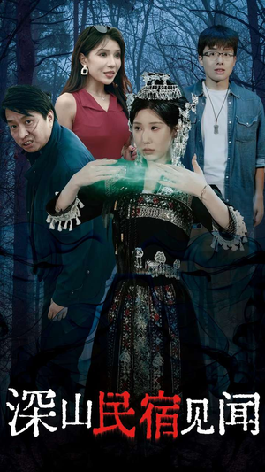 【深山民宿见闻】29集短剧在线免费赏看