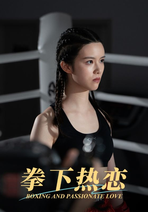 【拳下热恋】66集短剧免费在线浏览