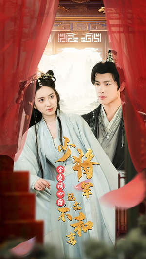 【全员读心后，少将军跪求不和离】60集高清短剧免费看