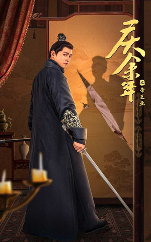 【庆余年之帝王业】52集短剧全集免费观看