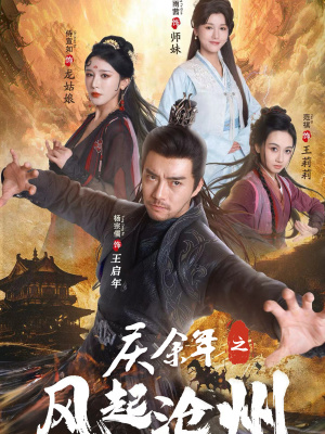 【庆余年之风起沧州】74集免费短剧在线观看全集