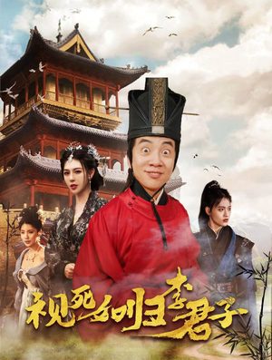 【视死如归李君子】80集短剧全集在线免费观赏