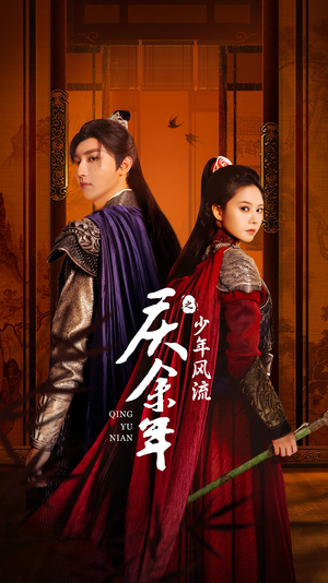 【庆余年之少年风流】75集短剧免费在线完整览