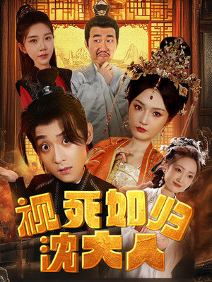 【视死如归沈大人】78集短剧全集免费畅享观看