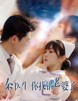【秦医生你找错老婆了】34集短剧免费完整观看