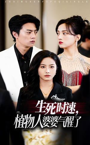 【生死时速植物人婆婆气醒了】37集在线短剧免费尽情看