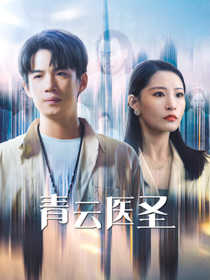 【青云医圣】30集短剧免费全集在线速看