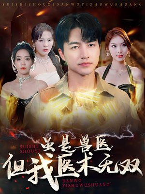 【虽是兽医，但我医术无双】63集短剧免费全集在线一键看